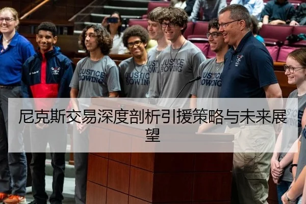尼克斯交易深度剖析引援策略与未来展望