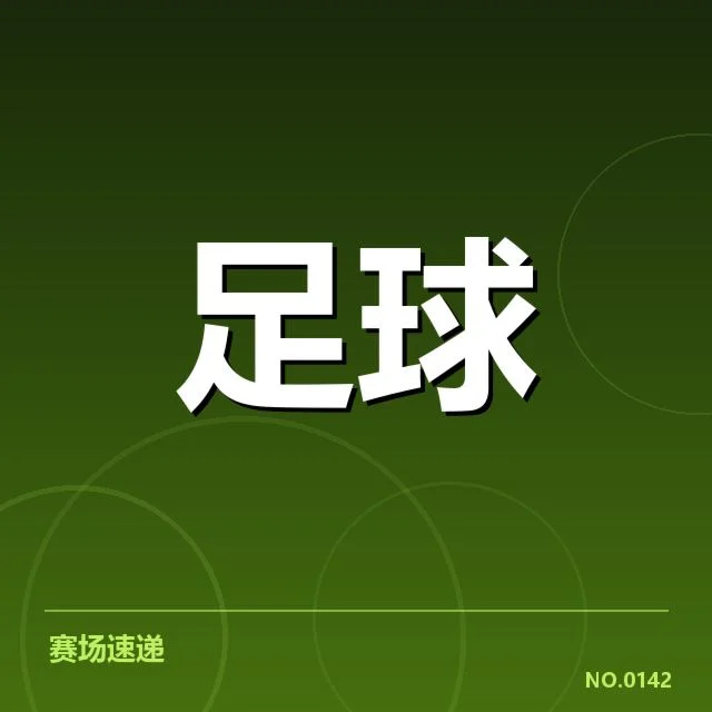 里尔阵容及赛程确认情况