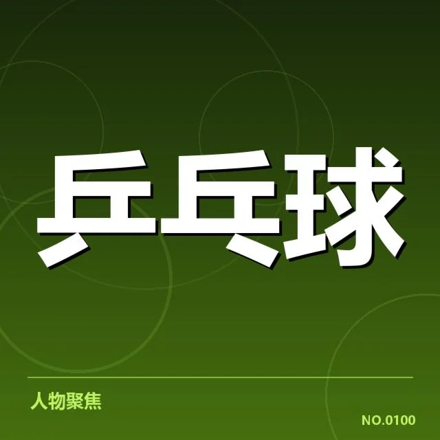 世界杯乒乓球赛新人冲击：年轻选手能否突破重围