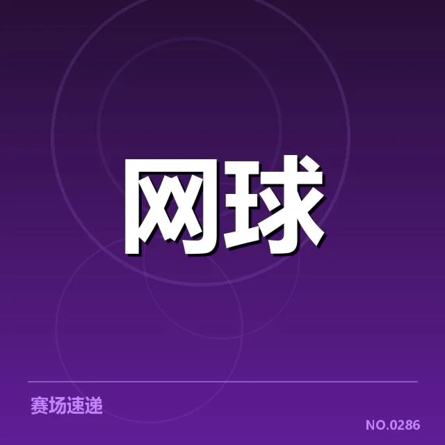 WTA巡回赛场地适应：球员表现为何波动明显